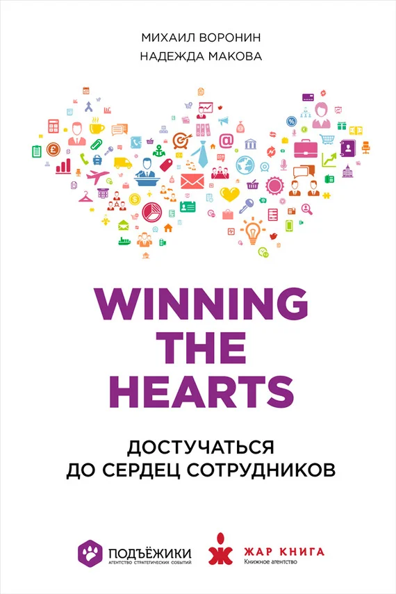 Обложка Winning the Hearts: Достучаться до сердец сотрудников