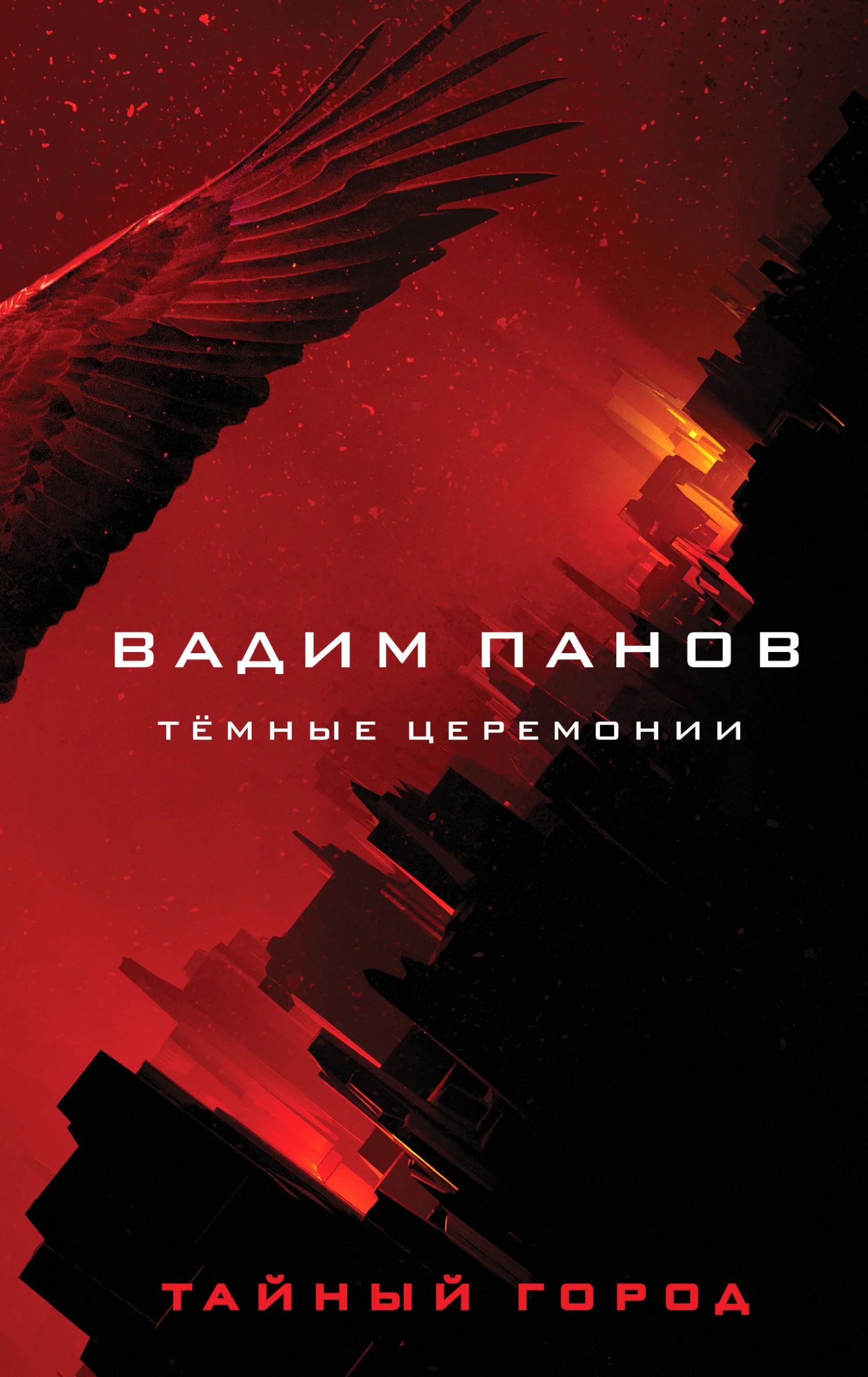 Обложка Тёмные церемонии