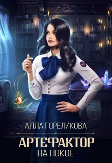 Обложка Артефактор на покое