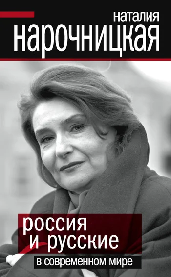 Обложка Россия и русские в современном мире