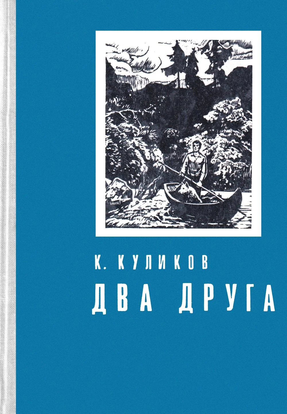Обложка Два друга