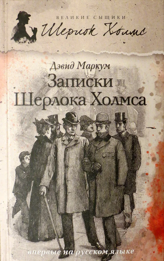 Обложка Записки Шерлока Холмса