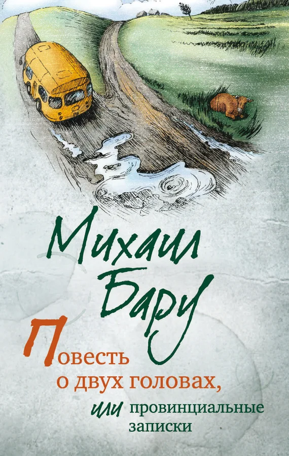 Обложка Повесть о двух головах, или Провинциальные записки