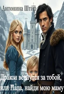 Обложка Дракон вернулся за тобой, или Папа, найди мою маму