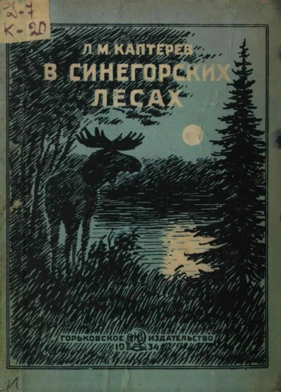 Обложка В Синегорских лесах