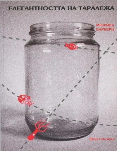 Обложка Елегантността на таралежа