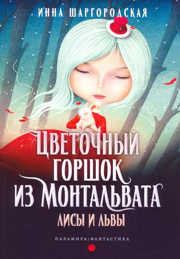 Обложка Лисы и львы