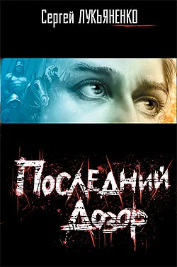 Обложка Последний Дозор
