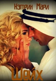 Обложка Шейх