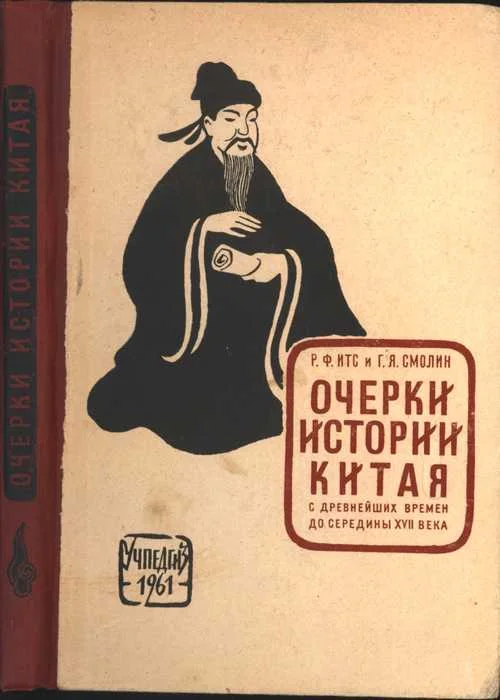 Обложка Очерки истории Китая с древнейших времен до середины XVII века