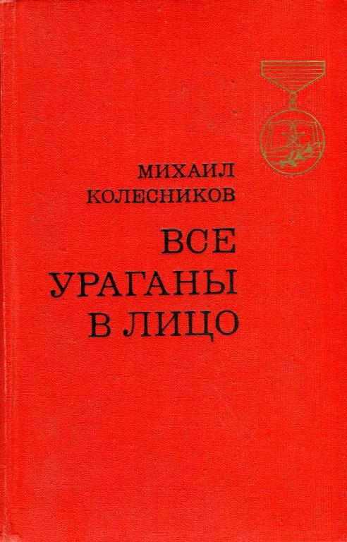Обложка Все ураганы в лицо