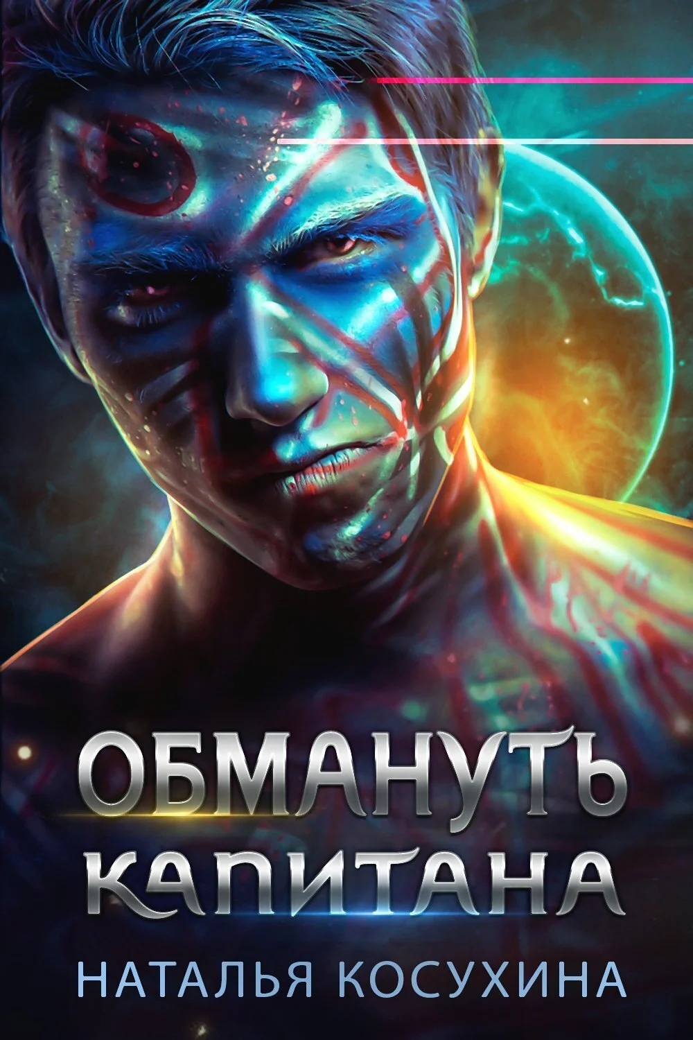 Обложка Обмануть капитана