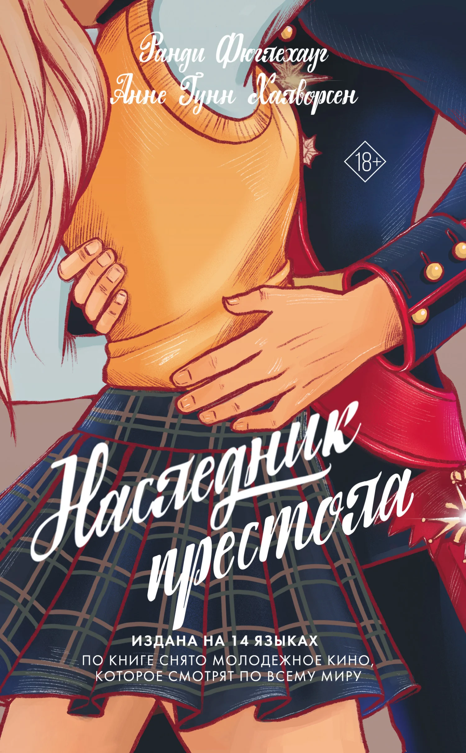 Обложка Наследник престола