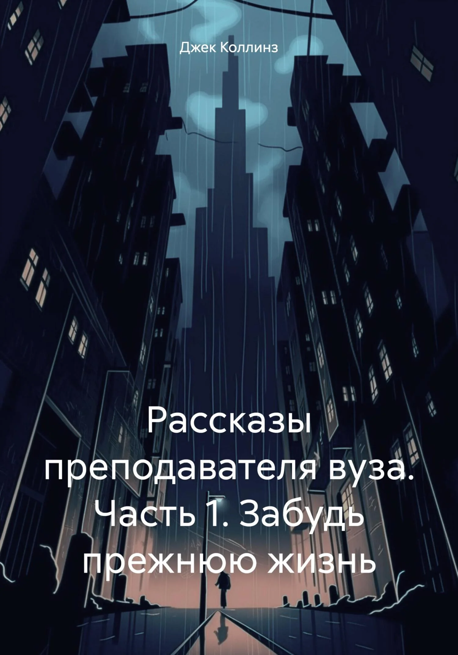 Обложка Рассказы преподавателя вуза. Часть 1. Забудь прежнюю жизнь