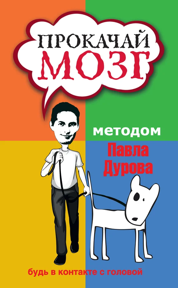Обложка Прокачай мозг методом Павла Дурова