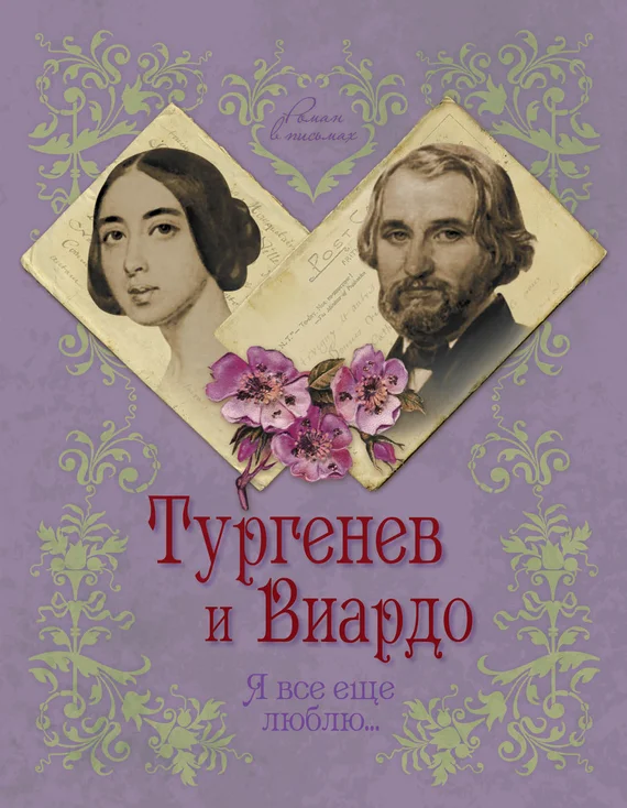 Обложка Тургенев и Виардо. Я все еще люблю…