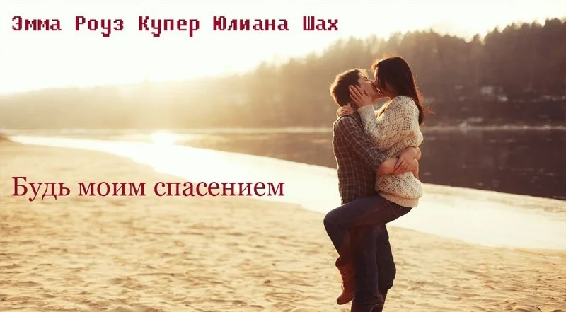 Обложка Будь моим спасением