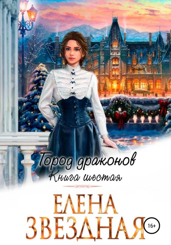 Обложка Город драконов. Книга шестая