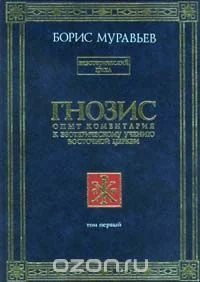 Обложка Гнозис. Том первый. Опыт комментария к эзотерическому учению восточной церкви