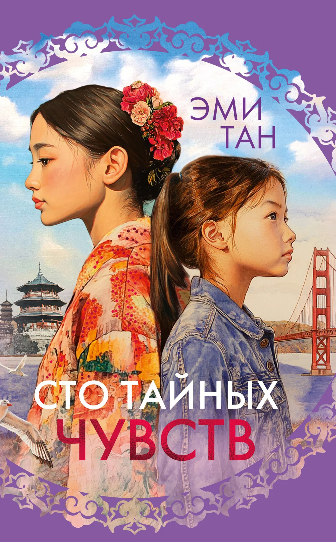 Обложка Сто тайных чувств