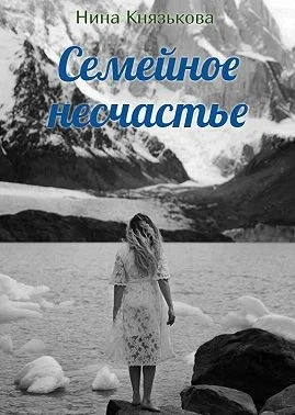 Обложка Семейное несчастье