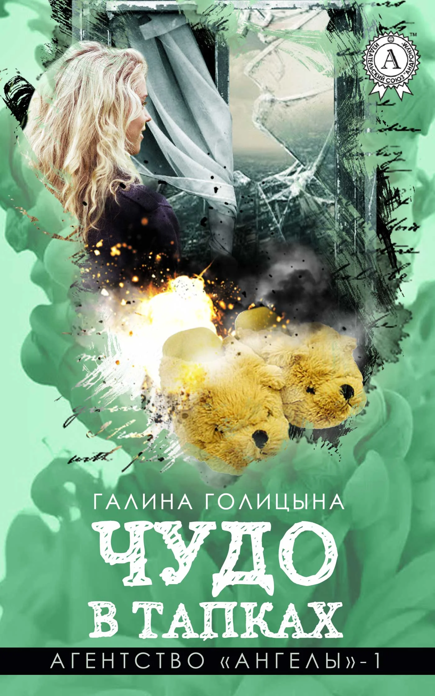 Обложка Чудо в тапках