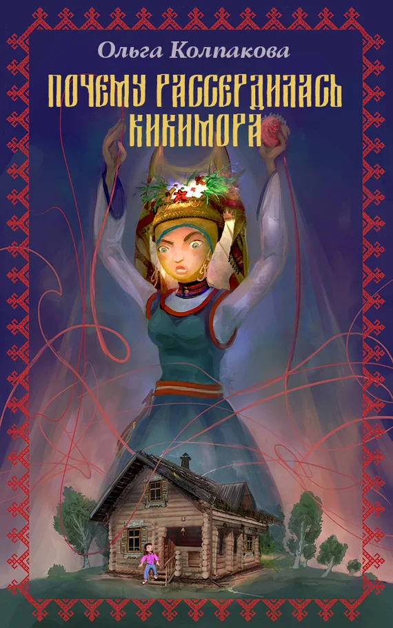 Обложка Почему рассердилась кикимора?