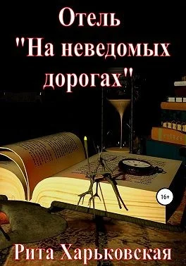 Обложка Отель «На неведомых дорогах»