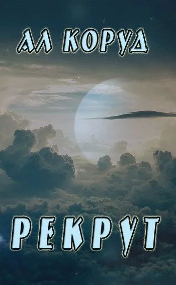 Обложка Рекрут