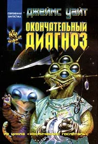Обложка Окончательный диагноз
