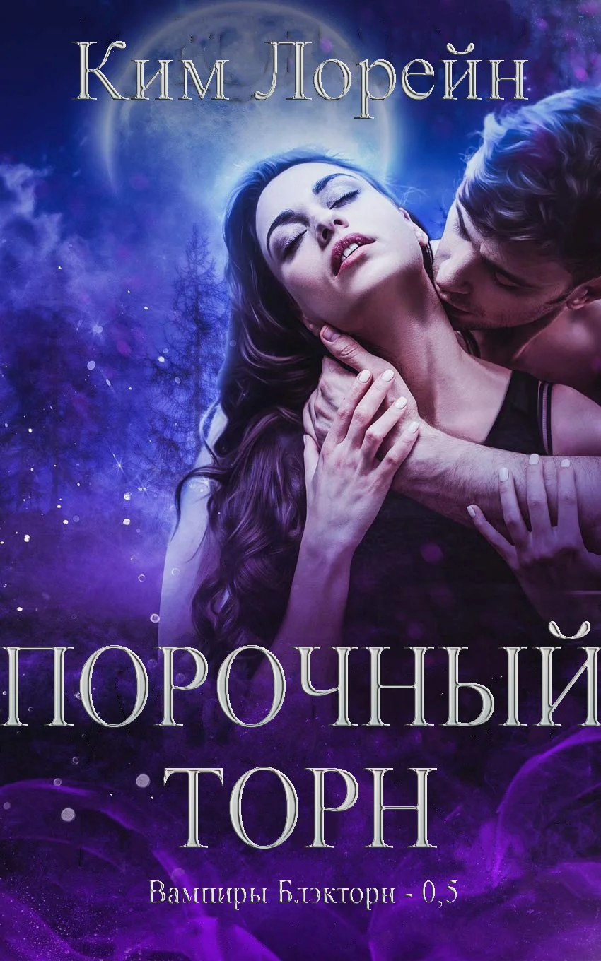 Обложка Порочный Торн