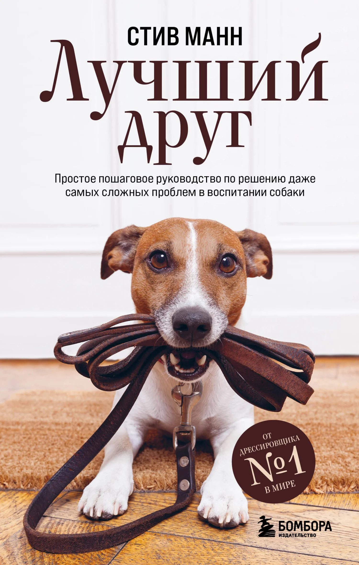 Обложка Лучший друг. Простое пошаговое руководство по решению даже самых сложных проблем в воспитании собаки