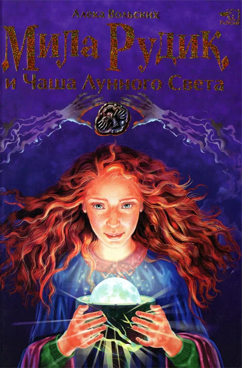 Обложка Мила Рудик и Чаша Лунного Света