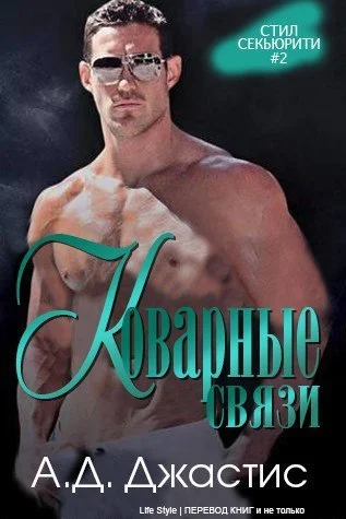 Обложка Коварные связи