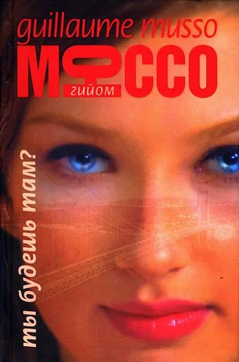 Обложка Ты будешь там?