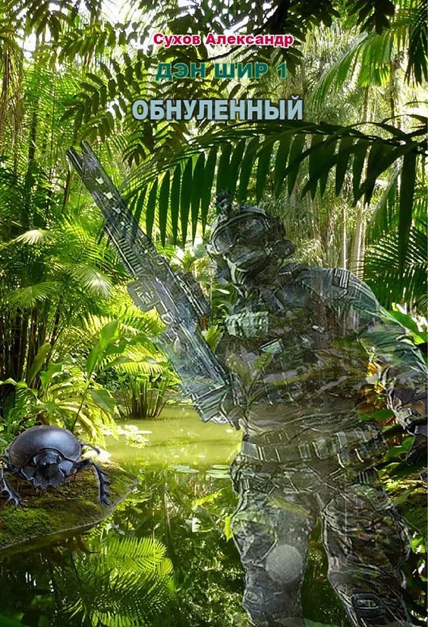 Обложка Обнуленный