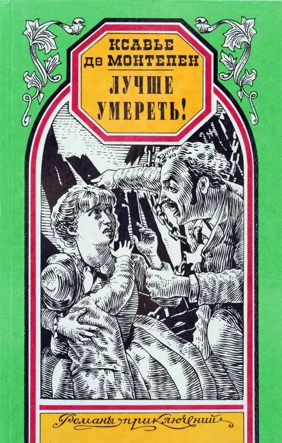 Обложка Лучше умереть!