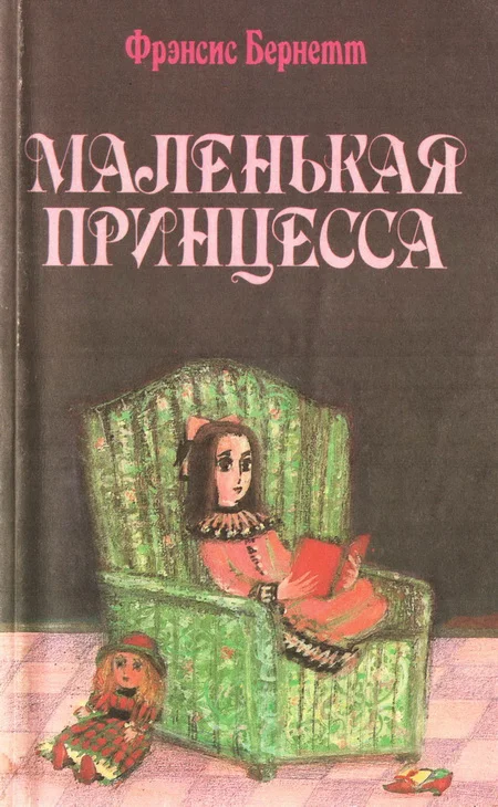 Обложка Маленькая принцесса