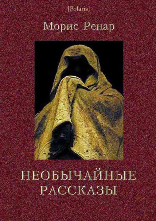 Обложка Необычайные рассказы