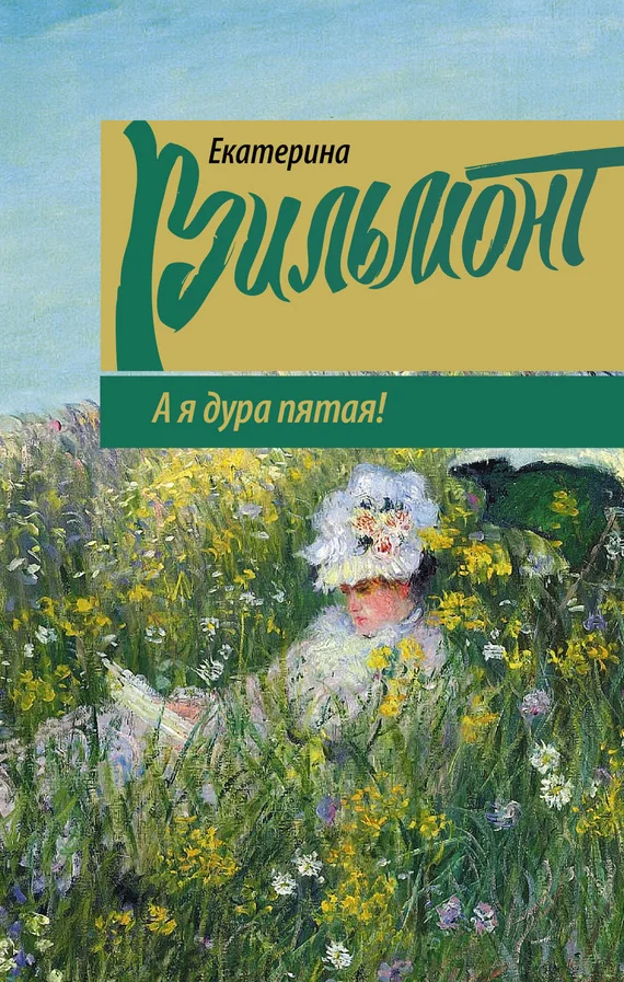 Обложка А я дура пятая!