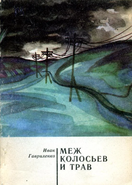 Обложка Меж колосьев и трав