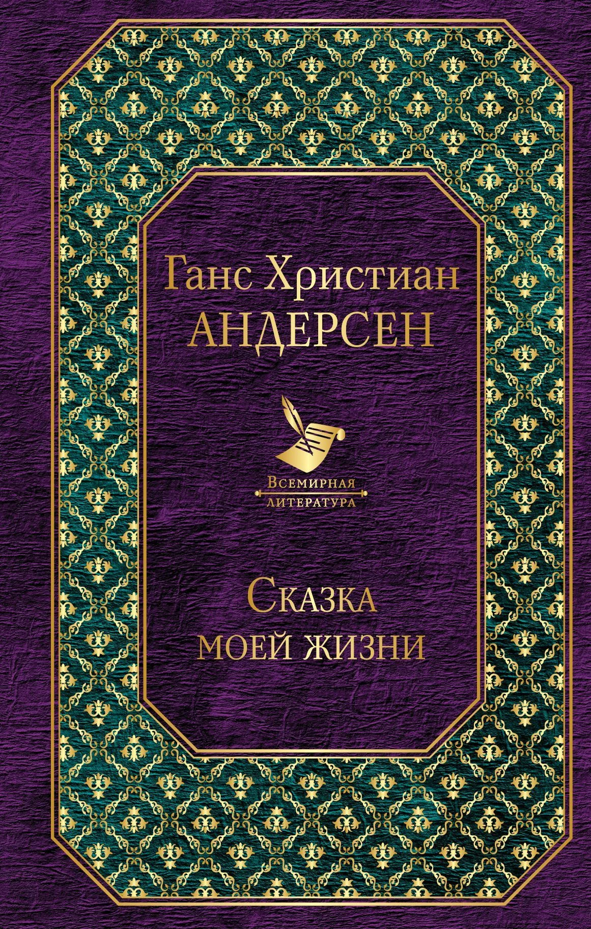 Обложка Сказка моей жизни