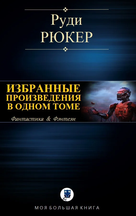 Обложка Избранные произведения в одном томе