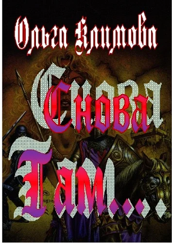 Обложка Снова там...