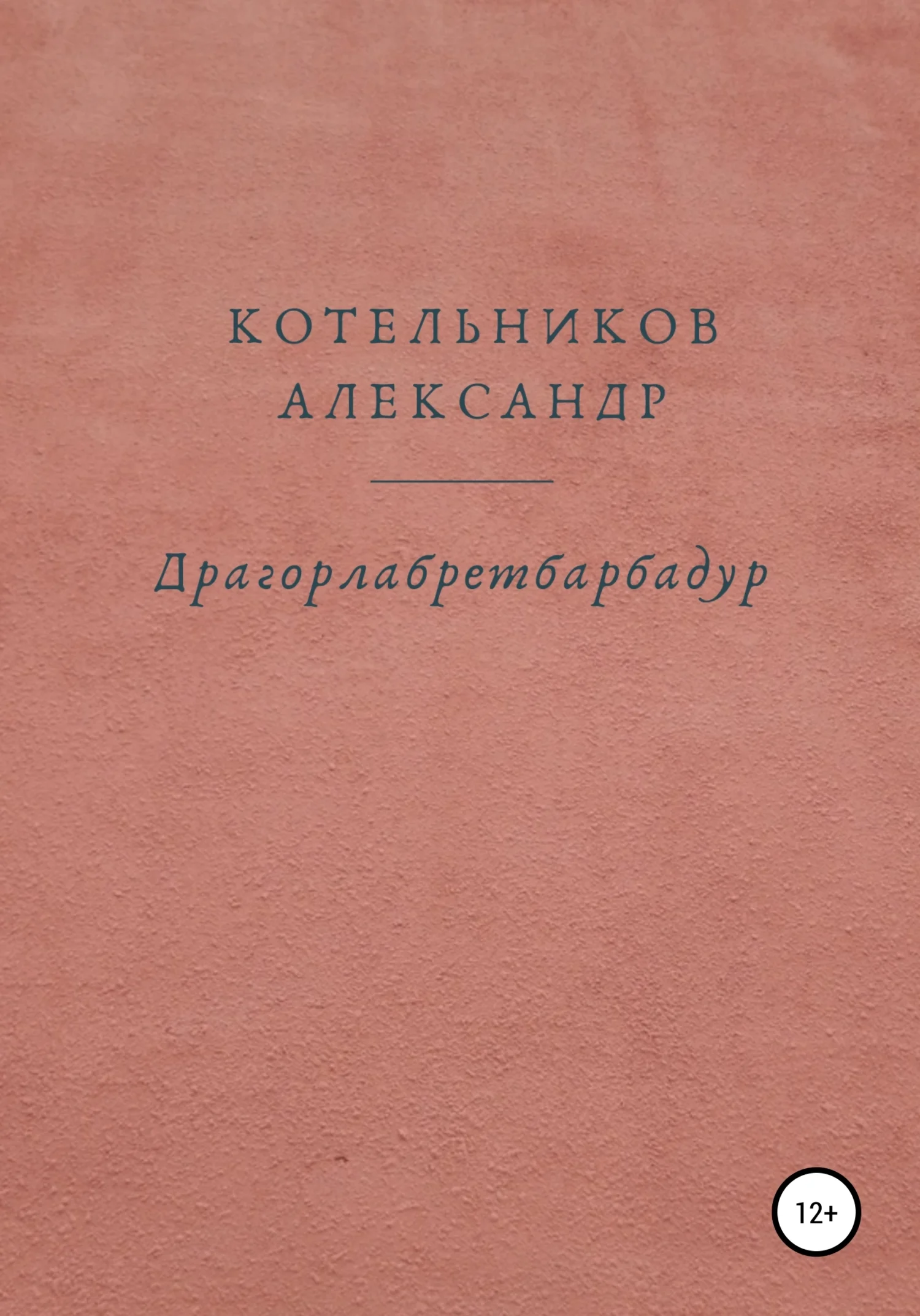 Обложка Драгорлабретбарбадур