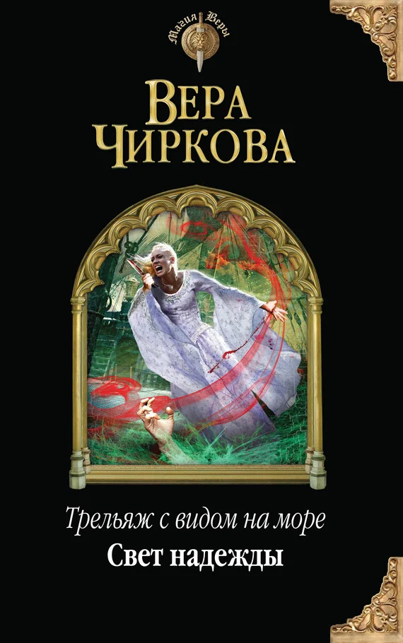 Обложка Свет надежды
