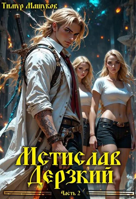 Обложка Мстислав Дерзкий. Часть 2