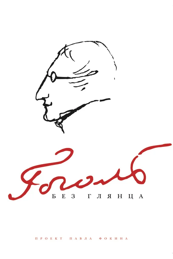 Обложка Гоголь без глянца