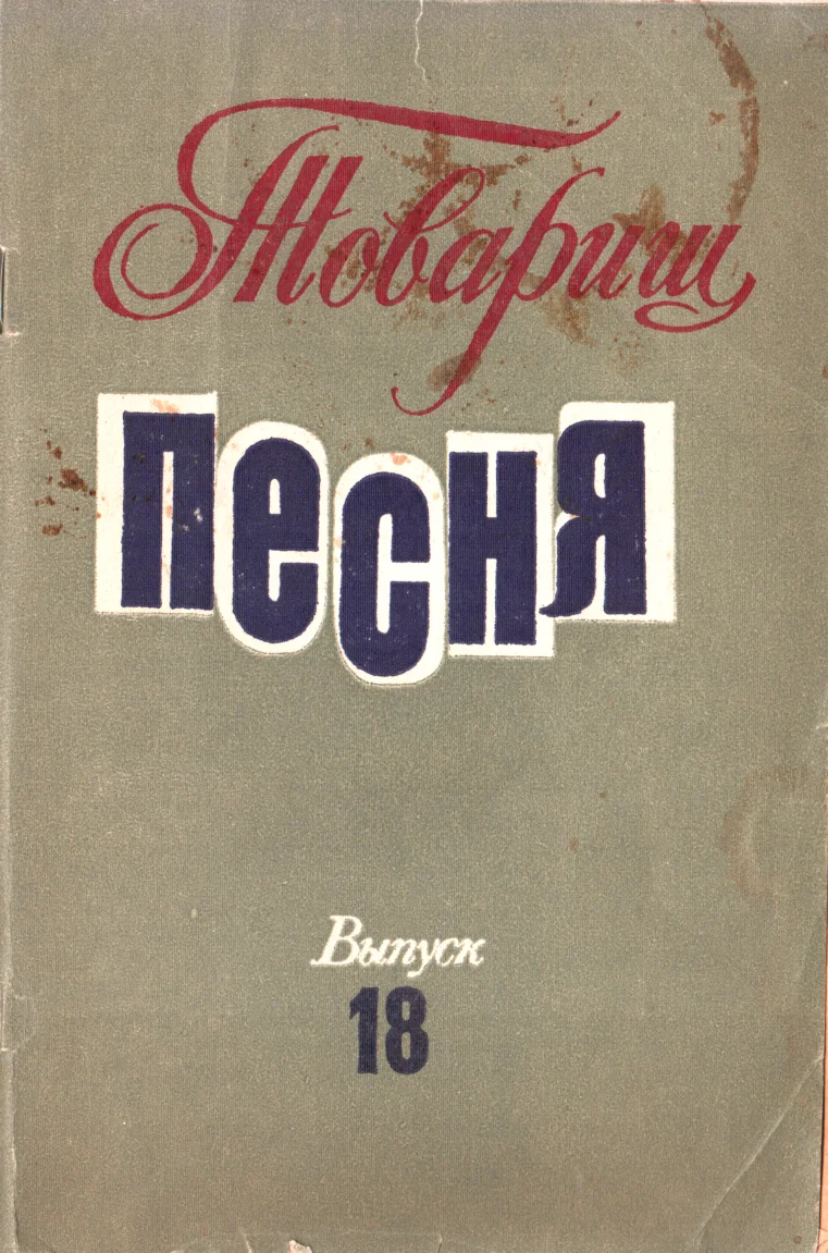 Обложка Товарищ песня. Выпуск 18