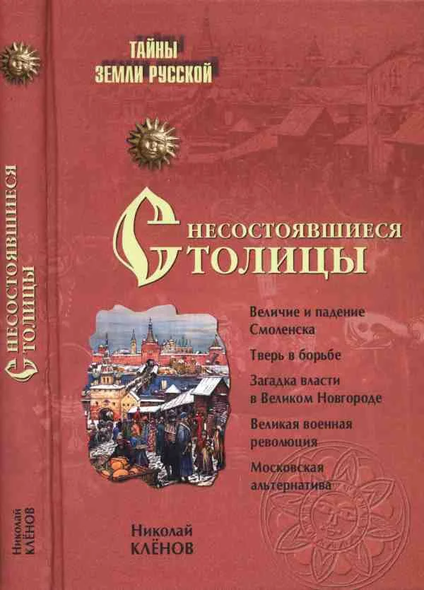 Обложка Несостоявшиеся столицы Руси: Новгород. Тверь. Смоленск. Москва